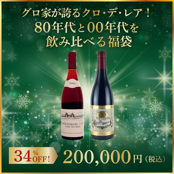 【限定1セット】グロ家が誇るクロ・デ・レア！80年代と00年代を飲み比べる福袋(ブルゴーニュ産赤750ml x2本）